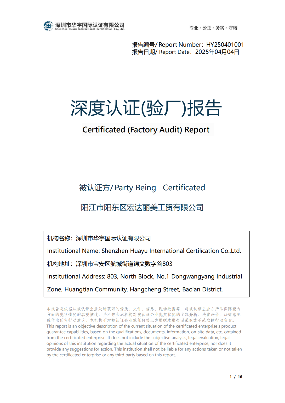 华宇国际验厂报告-宏达丽美_00.png