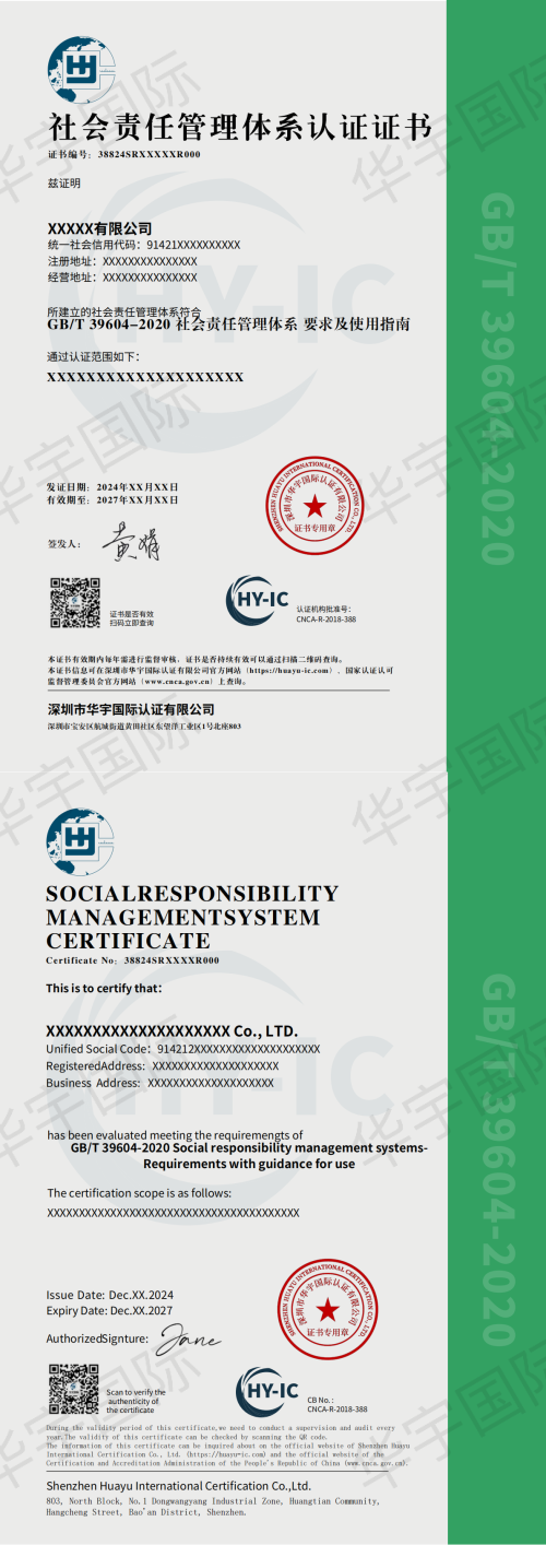 社会责任管理体系证书模板（中英文）