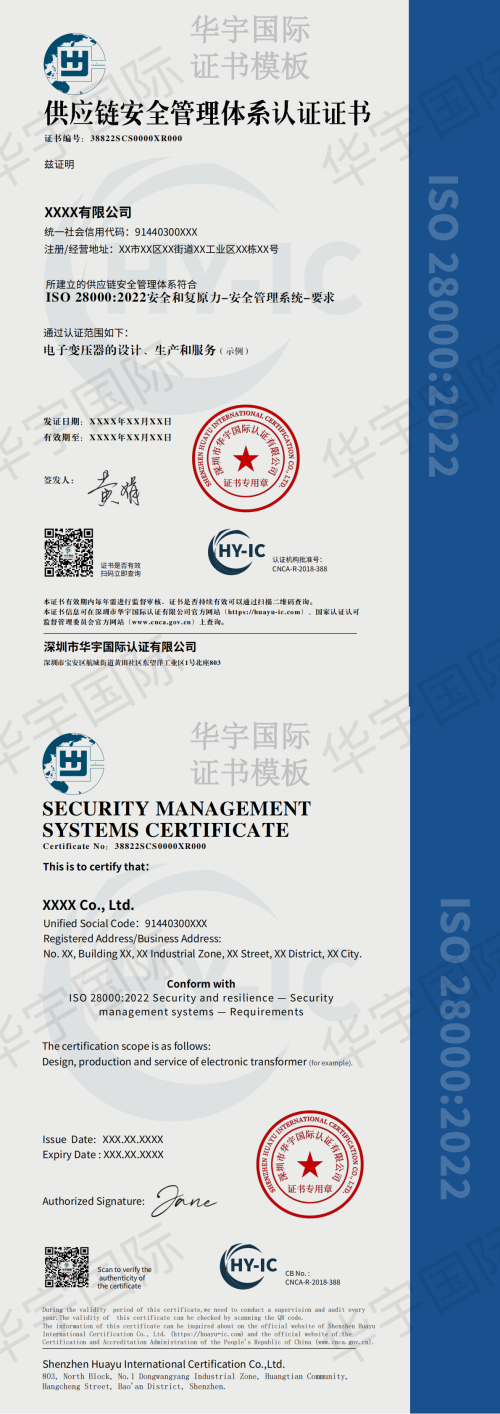 供应链安全管理体系证书模板（中英文）